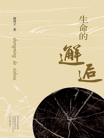 【電子書】生命的邂逅