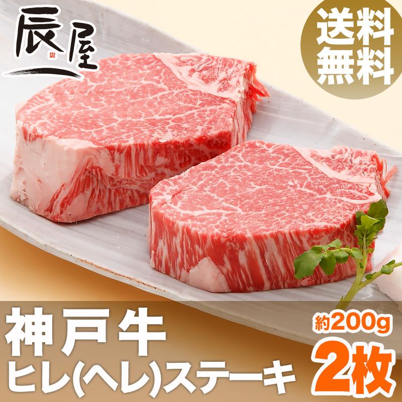 神戸牛 ヒレ ステーキ 200g×2枚　牛肉 ギフト 内祝い お祝い 御祝 お返し 御礼 結婚 出産 グルメ