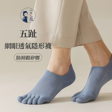 NicoFun 愛定做 6雙 五趾網眼透氣隱形襪 淺口防掉跟 分趾襪 針織襪 船襪 防臭(中性襪23.5-26.5cm)