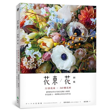 【遠流】花束／花圖鑑：32款花束X360種花材，神樂坂夢幻名店花職人親授，打造讓人一眼難忘的花束作品/ 懷舊花園