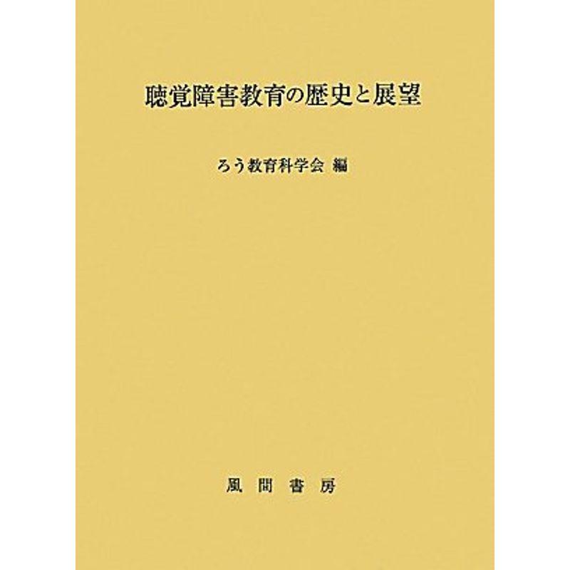 聴覚障害教育の歴史と展望