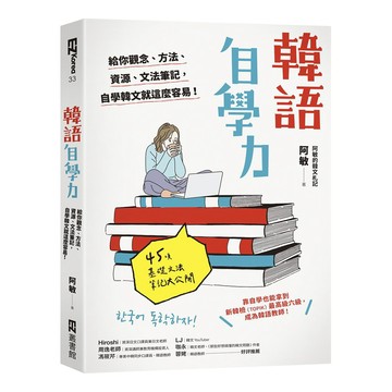 韓語自學力：給你觀念、方法、資源、文法筆記，自學韓文就這麼容易！【ttbooks】