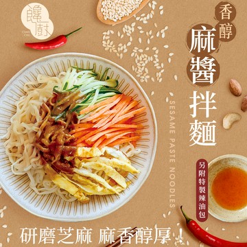 【饞廚】香醇麻醬口味乾拌麵4入／單包入｜傳統手工細麵條 彈牙唰嘴的口感 DS011094
