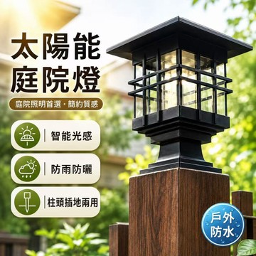 隔日達太陽能燈 暖光太陽能庭院燈 戶外柱頭燈 牆頭照明燈 太陽能圍牆燈 庭院造景燈 大門柱子燈 草坪燈牆頭燈 景觀燈