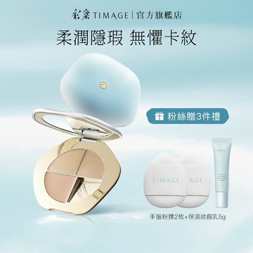 彩棠Timage 三色遮瑕盤遮瑕膏遮蓋斑點痘痘痘印淚溝黑眼圈校色服貼定膚 5g【官方正品】