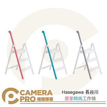 Hasegawa 長谷川 手柄台階 居家時尚工作梯 高103cm 載重100kg SS-3 粉 藍 灰 ◎相機專家◎