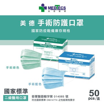 【美德MEDTECS】 美德手術防護口罩50入～藍／綠 ⭐標準二級手術口罩⭐  ?現貨?