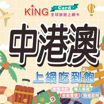 【KING Card】中港澳網卡 中國網卡 香港網卡 澳門網卡 上網卡 網路卡