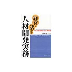 経営に活かす人材開発実務 NLPを活用した人材開発