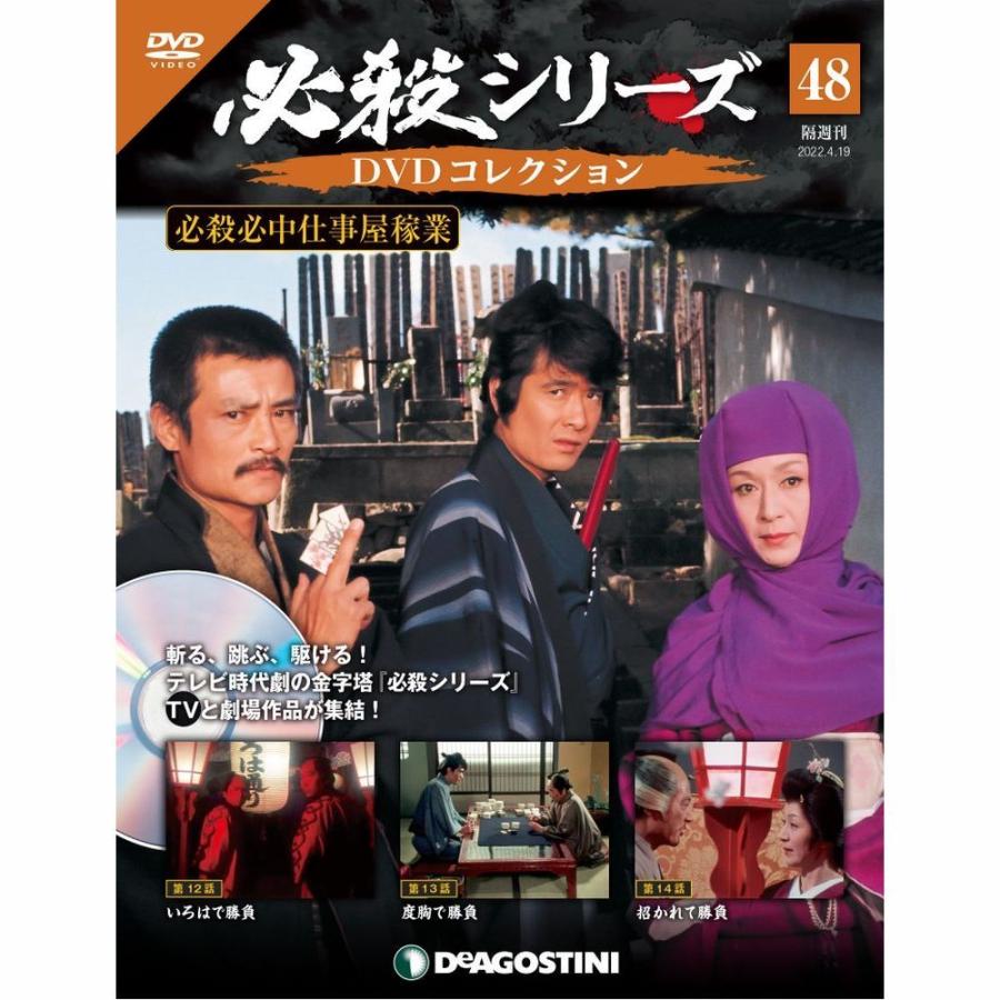 デアゴスティーニ　必殺シリーズ　DVDコレクション　第48号