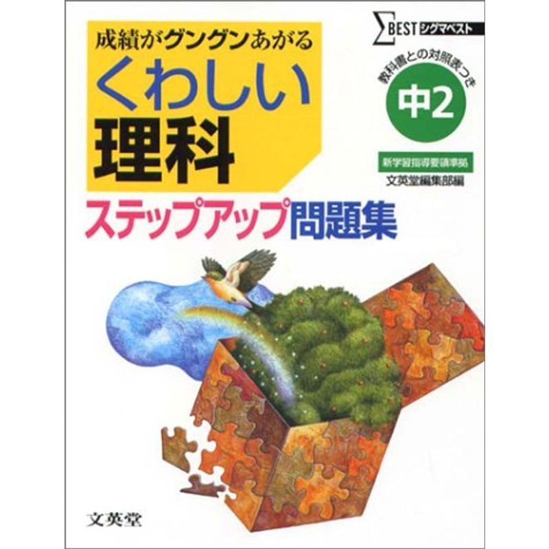 中学くわしい問題集理科2年 (シグマベスト)