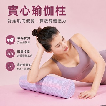 EVA瑜珈滾筒 高密度泡沫軸 肌肉筋膜放鬆 運動按摩滾輪 30/45公分柱 居家健身器材 紋路按摩筒 普拉提實心柱 舒緩