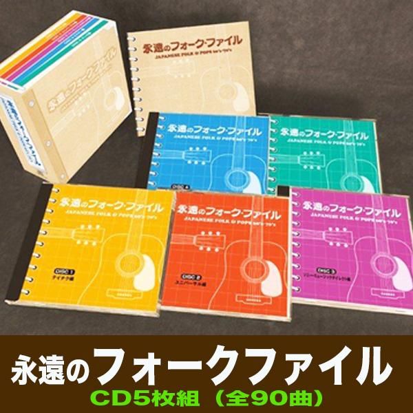 永遠のフォークファイル　CD5枚組　全90曲　TFC-2821　60年代フォーク　70年代フォーク　フォークソングベスト　昭和の名曲