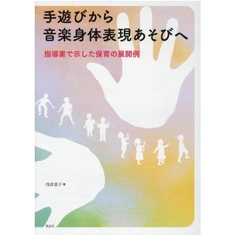 手遊びから音楽身体表現あそびへ 指導案で示した保育の展開例