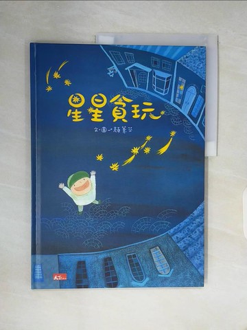 【書寶二手書T8／少年童書_Z2G】星星貪玩（附鋼琴演奏CD）_顏薏芬