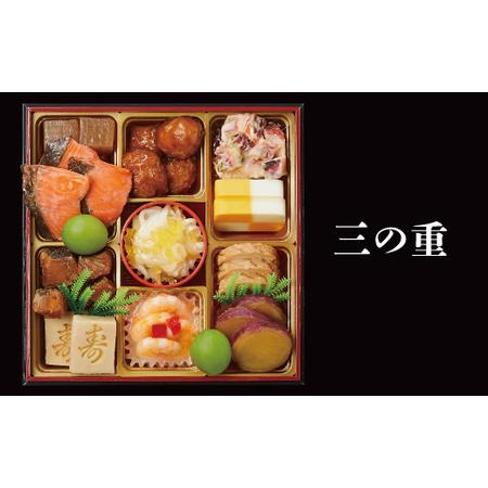 ふるさと納税 千賀屋謹製　2024年　迎春おせち料理「おもいやり」和風三段重　3人前 全37品　冷蔵[035S02] 愛知県小牧市