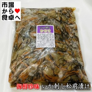 いか刺し松前漬 2kg(1袋1kg)いか入り松前漬け、お通し・おつまみに