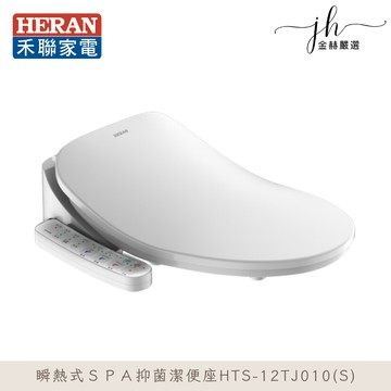 heran禾聯免治馬桶 瞬熱式抑菌潔便座hts-12tj010(s)不含安裝