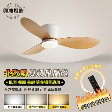 【XINGMU 興沐】吊扇燈 52吋吸頂風扇燈 北歐客廳led吸頂燈風扇 大風力靜音循環風扇 家用低樓層吸頂風扇吊燈吊扇