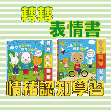 [說書客] 轉轉表情書系列：你是開心的還是難過的/你是勤勞的還是懶惰的 【華碩文化】童書 繪本 情緒繪本 轉轉書 互動書 遊戲書 翻翻書 玩具書 生活教育 認識情緒 情緒認知 認知學習 生活學習 好行為養成 情緒學習書
