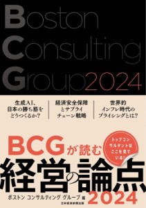  ボストン コンサルティング グループ   Bcgが読む 経営の論点 2024