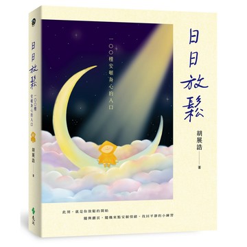 日日放鬆: 100種安頓身心的入口/胡展誥 eslite誠品