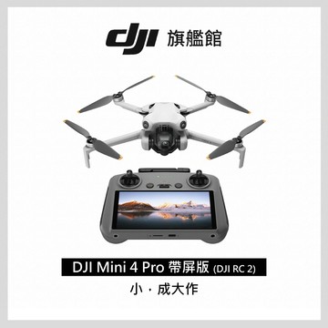 DJI MINI 4 Pro 帶屏組(DJI RC2)