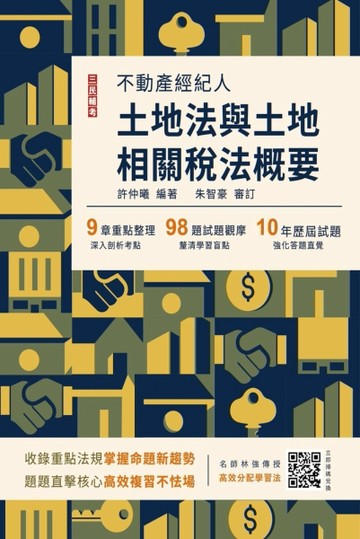 2024土地法與土地相關稅法概要（不動產經紀人適用）（十四版）[二手書_良好]