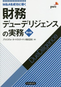 財務デューデリジェンスの実務 MAを成功に導く プライスウォーターハウスクーパース株式会社