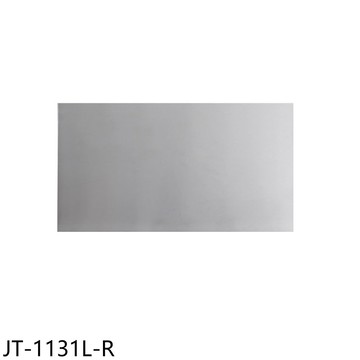 喜特麗【JT-1131L-R】JT-1131L煙囪罩組排油煙機配件