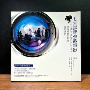 ◤書況佳 影像藝術《七堂課學會微電影：全面掌握好萊塢電影法則》 泰德．瓊斯｜Digi photo