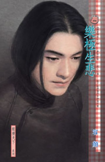 【電子書】樂極生悲