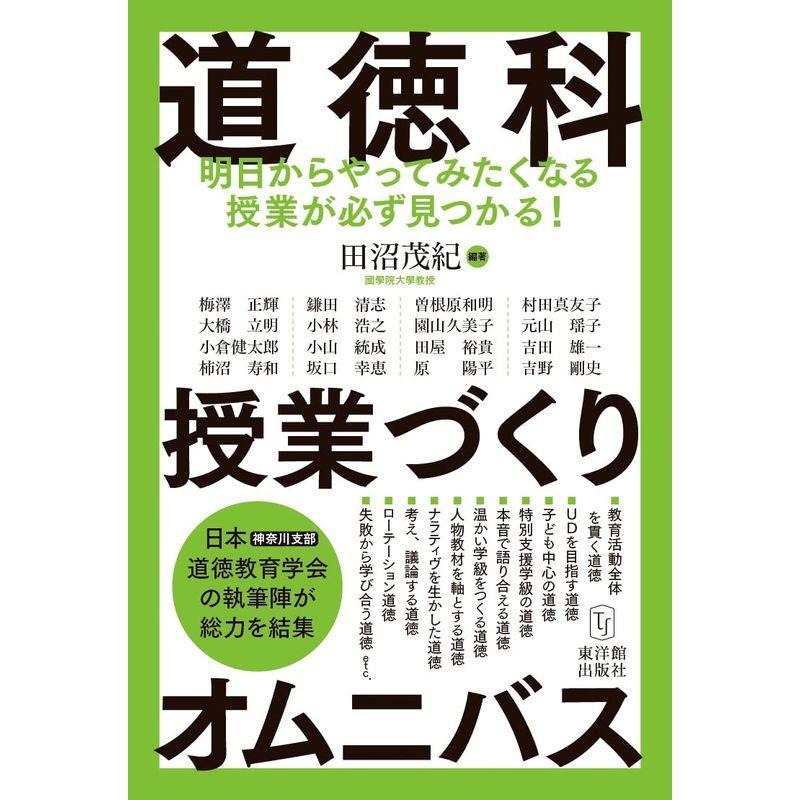 道徳科授業づくりオムニバス