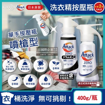 (2瓶任選超值組)日本KAO花王-Attack ZERO單手按壓瓶噴槍型極淨超濃縮洗衣精400g/瓶(Bio IOS衣物消臭洗劑,滾筒式/直立式筒槽防霉)