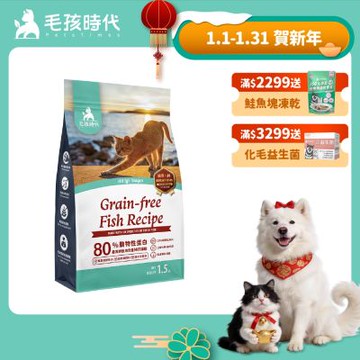 【毛孩時代】80%鮮魚肉無穀全貓糧1.5kgx1包(皮膚保健/貓飼料/貓乾糧/無穀貓糧)