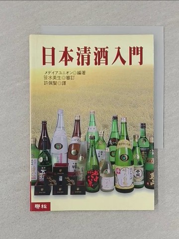 【書寶二手書T1／餐飲_SRS】日本清酒入門_許佩賢, 世水美生