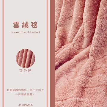 【帕瑪PAMA】雪絨暖毯150cmX200cm/豆沙粉