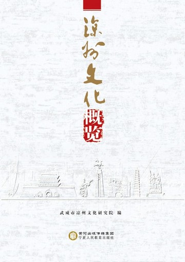 【電子書】凉州文化概览