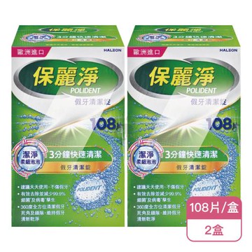 【Polident 保麗淨】保麗淨 假牙清潔錠108片X2盒(108片/盒-2025全新升級 潔淨柔細泡泡)