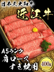 近江牛A5ランク肩ロースすき焼用400g