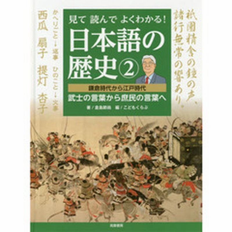 見て読んでよくわかる 日本語の歴史 ２ 鎌倉時代から江戸時代 武士の言葉から庶民の言葉へ 通販 Lineポイント最大1 0 Get Lineショッピング