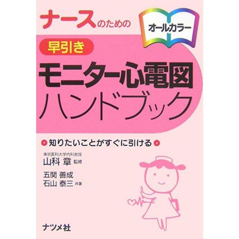 ナースのための早引きモニター心電図ハンドブック