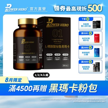 【PowerHero】L-精胺酸祕魯黑瑪卡 1/2/4入組 (90顆/盒)《30倍黑瑪卡濃縮》