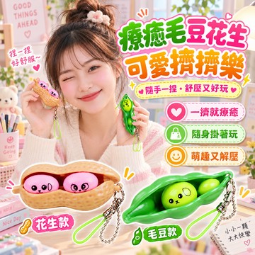 擠擠樂 捏捏樂 紓壓玩具 解壓玩具 療癒小物 捏捏吊飾 桌面玩具 辦公室小物 交換禮物 創意玩具