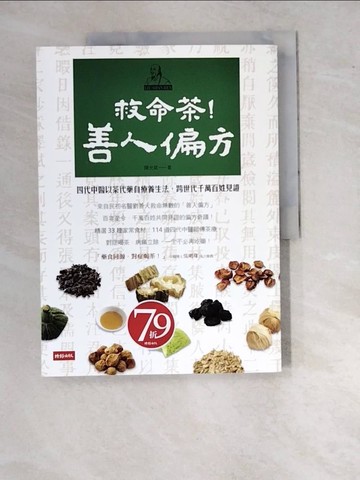 【書寶二手書T8／養生_SAV】救命茶!善人偏方：四代中醫以茶代藥自療養生法，跨世代千萬百姓見證_陳允斌