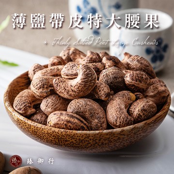 臻御行 特大薄鹽帶皮腰果 300g