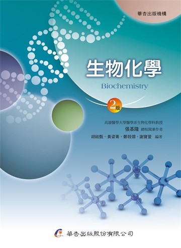生物化學 (2版) 張基隆  華杏出版股份有限公司