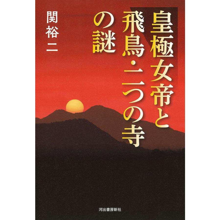 皇極女帝と飛鳥・二つの寺の謎