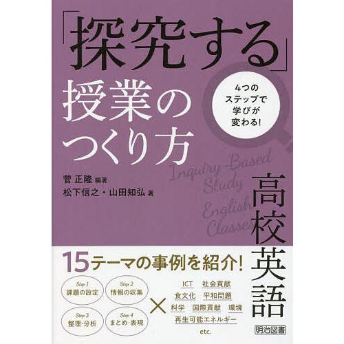 探究する 授業のつくり方高校英語 4つのステップで学びが変わる