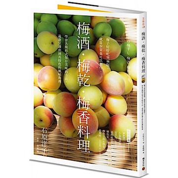 梅酒‧梅乾‧梅香料理──梅子好好吃究極版，就算少量也可以製作，學會各種形式保存美味的方法，還能烹調出別具特色的風味料理【城邦讀書花園】